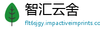 智汇云舍